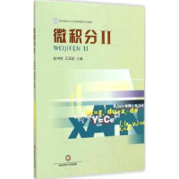 全新正版微积分:Ⅱ9787550416635西南财经大学出版社