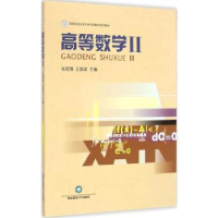 全新正版高等数学:Ⅱ9787550417649西南财经大学出版社