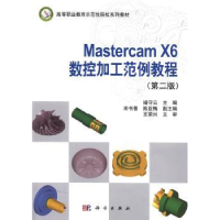 全新正版Mastercam X6数控加工范例教程9787030430656科学出版社