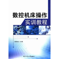 全新正版数控机床操作实训教程9787561243589西北工业大学出版社