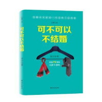 全新正版可不可以不结婚:长篇小说9787544754385译林出版社