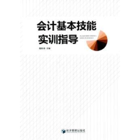 全新正版会计基本技能实训指导9787509636770经济管理出版社