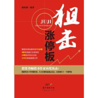 全新正版狙击涨停板9787545439724广东经济出版社