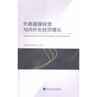 全新正版外商直接与内外生经济增长9787514151282经济科学出版社