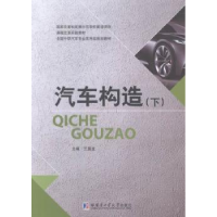 全新正版汽车构造9787560348698哈尔滨工业大学出版社