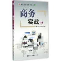 全新正版跨文化学列读本:商务实战篇9787501249152世界知识出版社