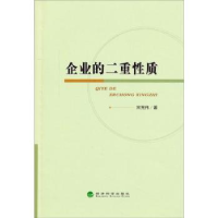 全新正版企业的二重质9787514156140经济科学出版社