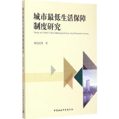 全新正版城市生活保障制度研究9787516156582中国社会科学出版社