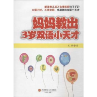 全新正版妈妈教出3岁双语小天才9787550418646西南财经大学出版社