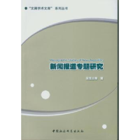 全新正版新闻报道专题研究9787516157190中国社会科学出版社