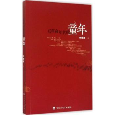 全新正版后年代的童年9787550012百花洲文艺出版社