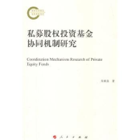 全新正版私募股权协同机制研究9787010147789人民出版社