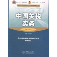 全新正版中国关税实务9787510311833中国商务出版社