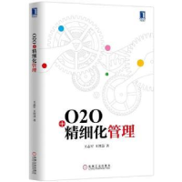 全新正版O2O+精细化管理9787111501435机械工业出版社