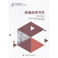 全新正版新编应用写作9787561194003大连理工大学出版社