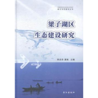 全新正版梁子湖区生态建设研究9787549226276长江出版社