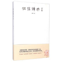 全新正版但信无言9787512017344线装书局