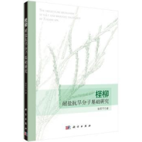 全新正版柽柳耐盐抗旱分子基础研究9787030437228科学出版社