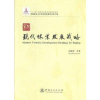 全新正版北京现代林业发展战略9787503877445中国林业出版社