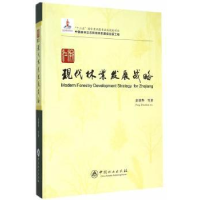 全新正版浙江现代林业发展战略9787503877469中国林业出版社