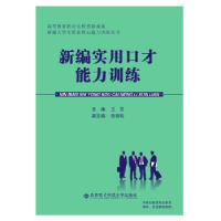 全新正版新编实用口才能力训练9787560635804西安科技大学出版社