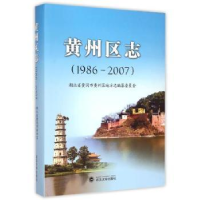 全新正版黄州区志:1986-20079787307149212武汉大学出版社