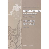 全新正版平版印刷机操作与保养9787112179701中国建筑工业出版社