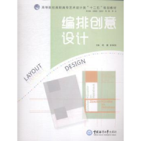 全新正版编排创意设计9787567006874中国海洋大学出版社