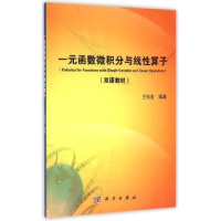 全新正版一元函数微积分与线算子9787030442567科学出版社