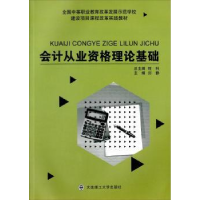 全新正版会计从业资格理论基础9787561198384大连理工大学出版社