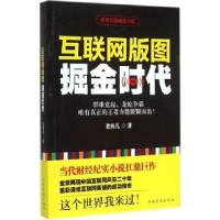 全新正版互联网版图:掘金时代9787511353221中国华侨出版社