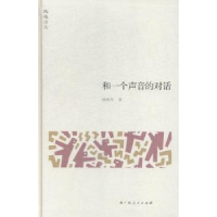 全新正版和一个声音的对话9787219090985广西人民出版社