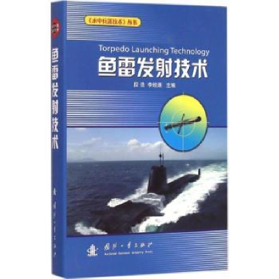 全新正版鱼雷发技术9787118100549国防工业出版社