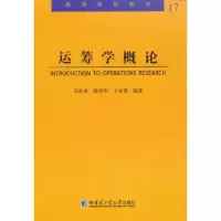全新正版运筹学概论9787560350967哈尔滨工业大学出版社