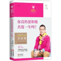 全新正版你真的要和他共度一生吗?9787514334753现代出版社