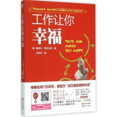 全新正版工作让你幸福9787514335491现代出版社