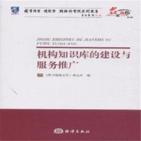 全新正版机构知识库的建设与服务推广9787502791360海洋出版社