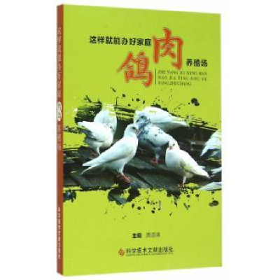 全新正版这样就能办好家庭肉鸽养殖场97875059科技文献出版社