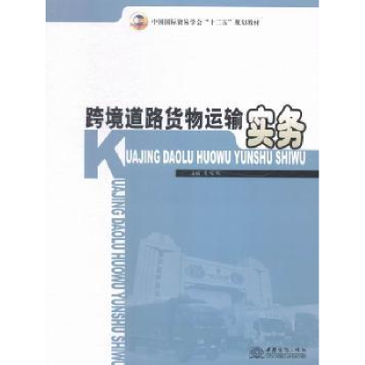 全新正版跨境道路货物运输实务9787510312441中国商务