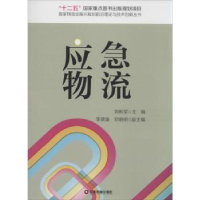 全新正版应急物流9787504756374中国财富出版社