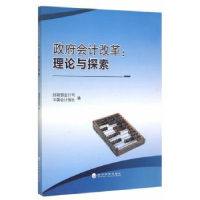 全新正版会计改革:理论与探索9787514157956经济科学出版社