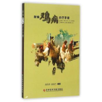 全新正版新编鸡病诊疗手册9787506039科学技术文献出版社