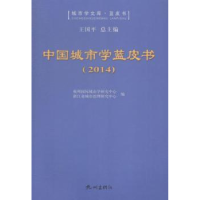 全新正版中国城市学蓝皮书:20149787556500802杭州出版社