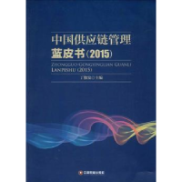 全新正版中国供应链管理蓝皮书:20159787504756671中国财富出版社