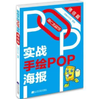 全新正版实战手绘POP海报:通信篇9787538194辽宁科学技术出版社