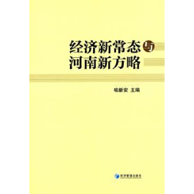 全新正版经济新常态与河南新方略9787509637531经济管理出版社