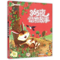 全新正版365夜动物故事9787305150876南京大学出版社