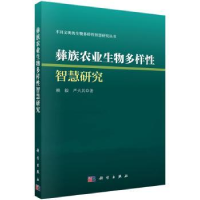 全新正版彝族农业生物多样智慧研究9787030441409科学出版社