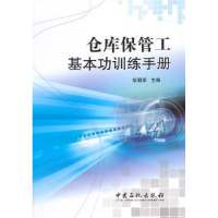 全新正版仓库保管工基本功训练手册9787511433442中国石化出版社