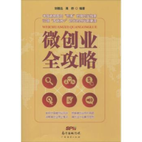 全新正版微创业全攻略9787545439854广东经济出版社